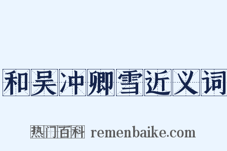 和吴冲卿雪近义词是什么意思的图片